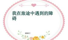 我在旅途中遇到的障碍_2000字