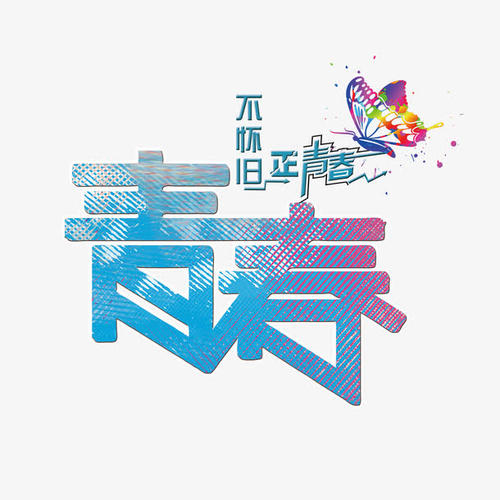 青年颜色_400字
