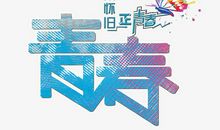 青春的色彩_400字