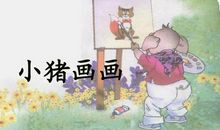 我读《小猪画画》_100字