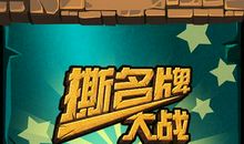 观“撕名牌大战”_1000字