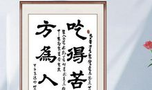 吃得苦中苦方为人上人_1200字