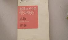 回不去的时光_900字