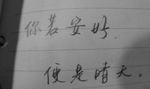 你若安好，便是晴天【二】_400字