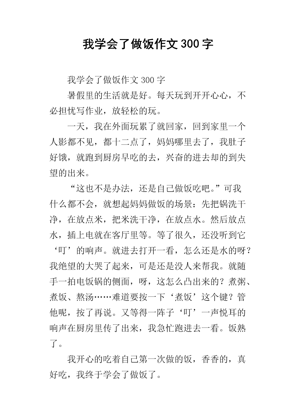 我学会了做饭_600字