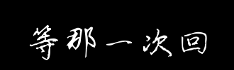 只是悄悄地涟漪，