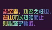 勉励篇_150字