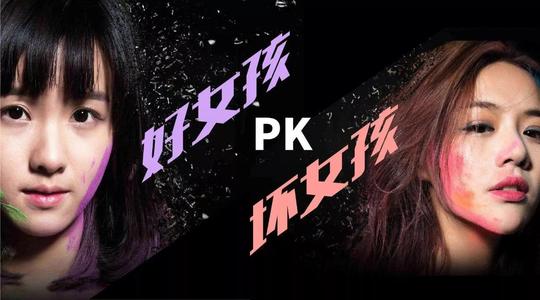 第一次做坏女孩_600字