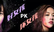 第一次做坏女孩_600字