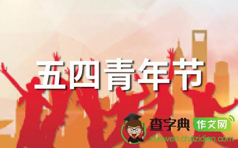 关于5月第四届青年会议：历史铭刻在心里_400字