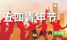 关于五四青年节作文：历史铭刻心中_400字