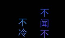 不闻不问不在意_750字