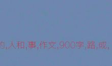 文字触动心灵_900字