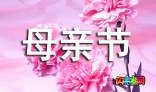 关于母亲节作文：花开在眼前_800字