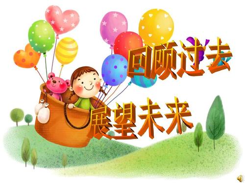昨天，今天和明天，现在和未来_100字
