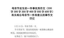 关于母亲节作文：母亲节感言_700字