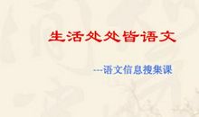 生活处处有语文_500字