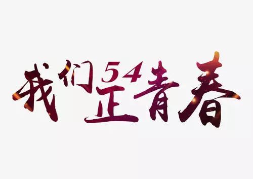 关于五月第四届青年节作文：青年的太阳（诗歌）_450字