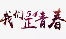 关于五四青年节作文：青春的太阳(诗歌)_450字
