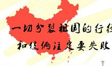 过去的安好与现在的分裂_800字