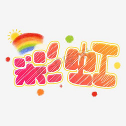 我终于看到了它 - 彩虹_550字
