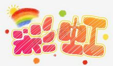 我终于看到了——彩虹_550字