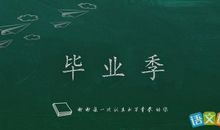 毕业季_200字