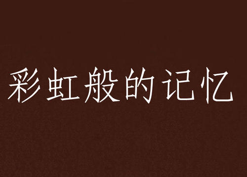 彩虹记忆_800字