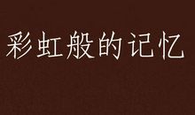 彩虹的记忆_800字