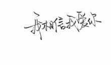我相信_1200字