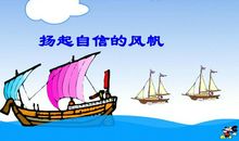 重扬自信风帆_800字