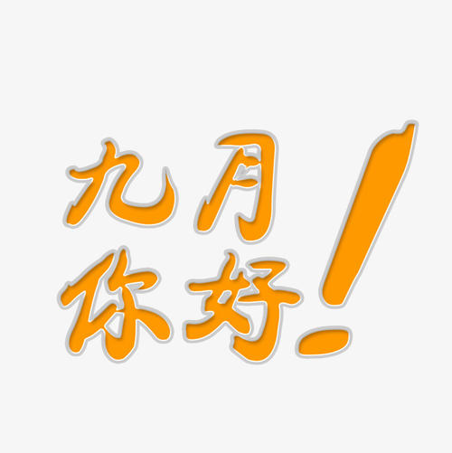 九月_650校园的单词