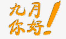 校园的九月_650字