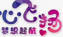 不变的是童心_1200字