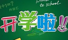[开学新鲜事儿]未来_500字