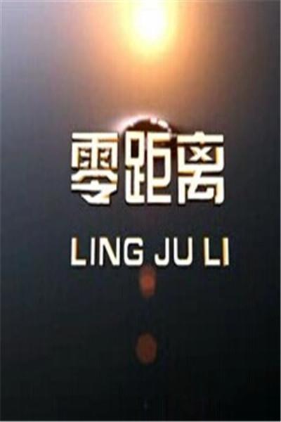 读“零距离”_650字