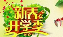 [开学新鲜事儿]新学期，新生活_800字