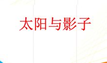 太阳与影子_700字