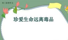 高一作文：“无声”演绎真爱_550字