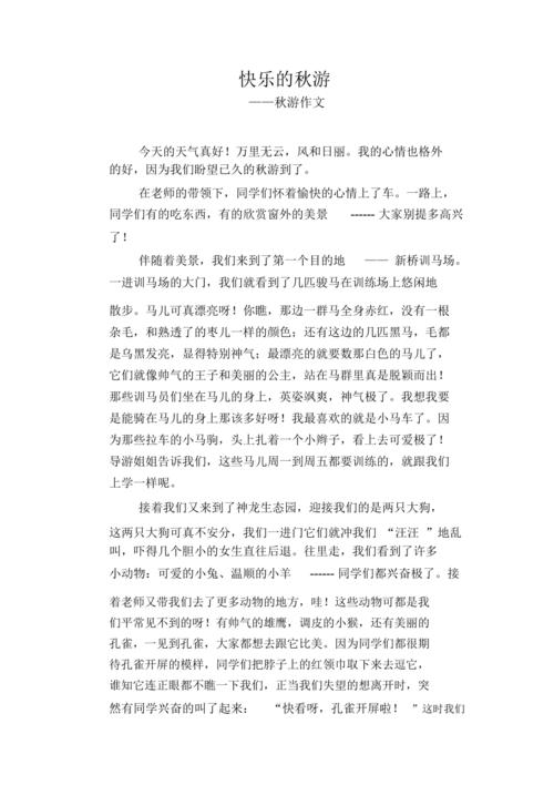 关于秋季之旅：秋天之旅义乌_750字