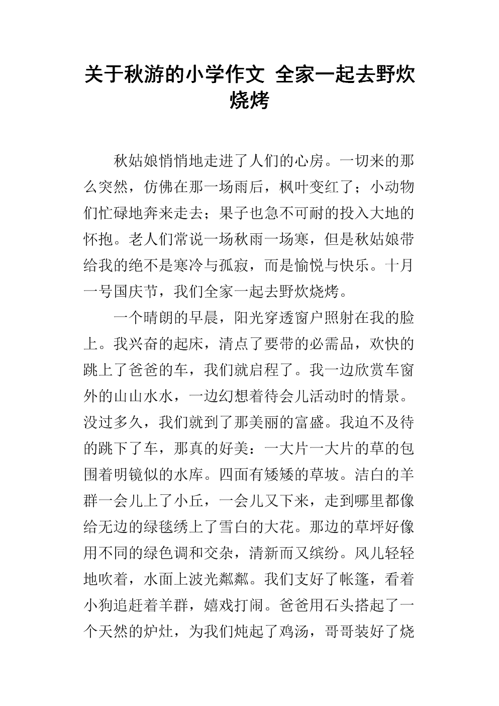 关于秋天之旅：秋天之旅“鸟森林”_1200字