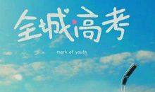 高三观后感：《全城高考》有感二_1200字