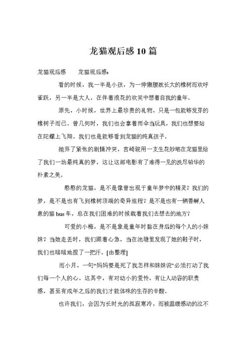 高三途意义：龙猫的感受_1200字