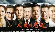 高三观后感：《人民的名义》有感_1200字