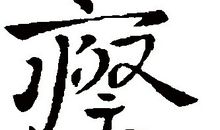 帝哀_200字