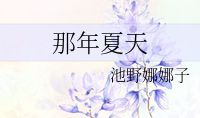 那年夏天_550字
