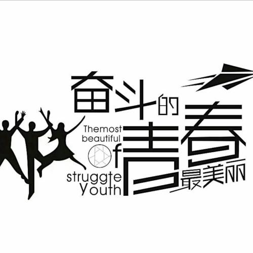 斗争青年_400字