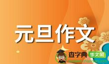 献给初一八班_550字