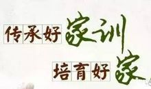 我的家风故事_1000字