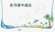 成长的味道_800字